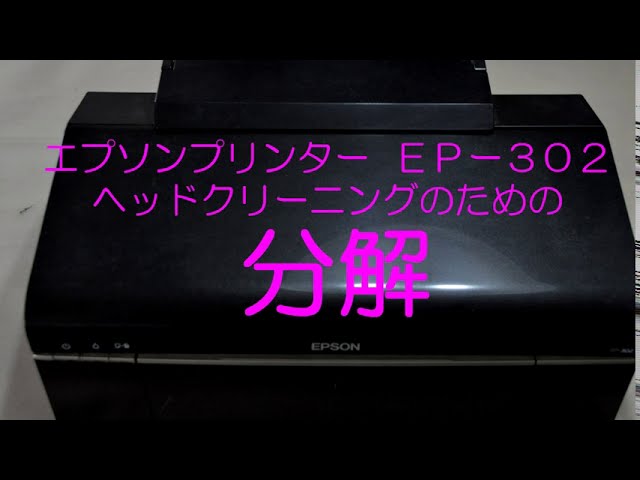 エプソンプリンターEPー302の分解 - YouTube