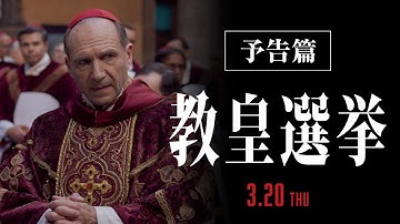 【アカデミー賞《脚色賞》受賞】映画『教皇選挙』予告｜3月20日[木･祝]全国公開