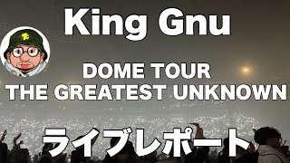 King Gnu（キングヌー）ドームツアー THE GREATEST UNKNOWN ライブレポート 福岡PayPayドーム 「SPECIALZ」「硝子窓」などアルバム曲を中心に披露。