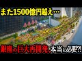 【1500億円越え…】東京高速道路(KK線)廃止と巨大再開発の秘密