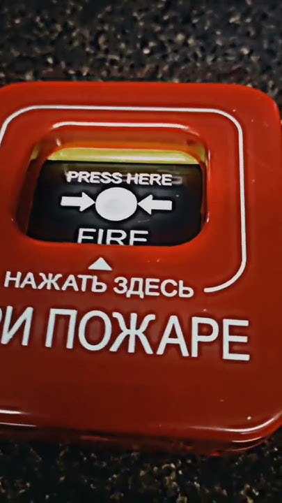 Пожарная Кнопка КСК ИПР КСК #shorts - YouTube
