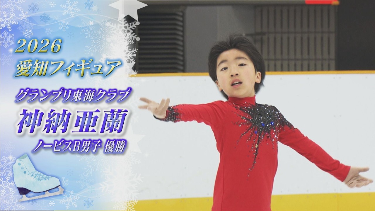 【2026愛知フィギュア】神納 亜蘭（Aran JINNOU）選手 工夫された表情に注目【ノーカット】