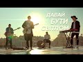 ДАВАЙ БУТИ СВІТЛОМ – CRY НЕБА | UPSTREAM музыка