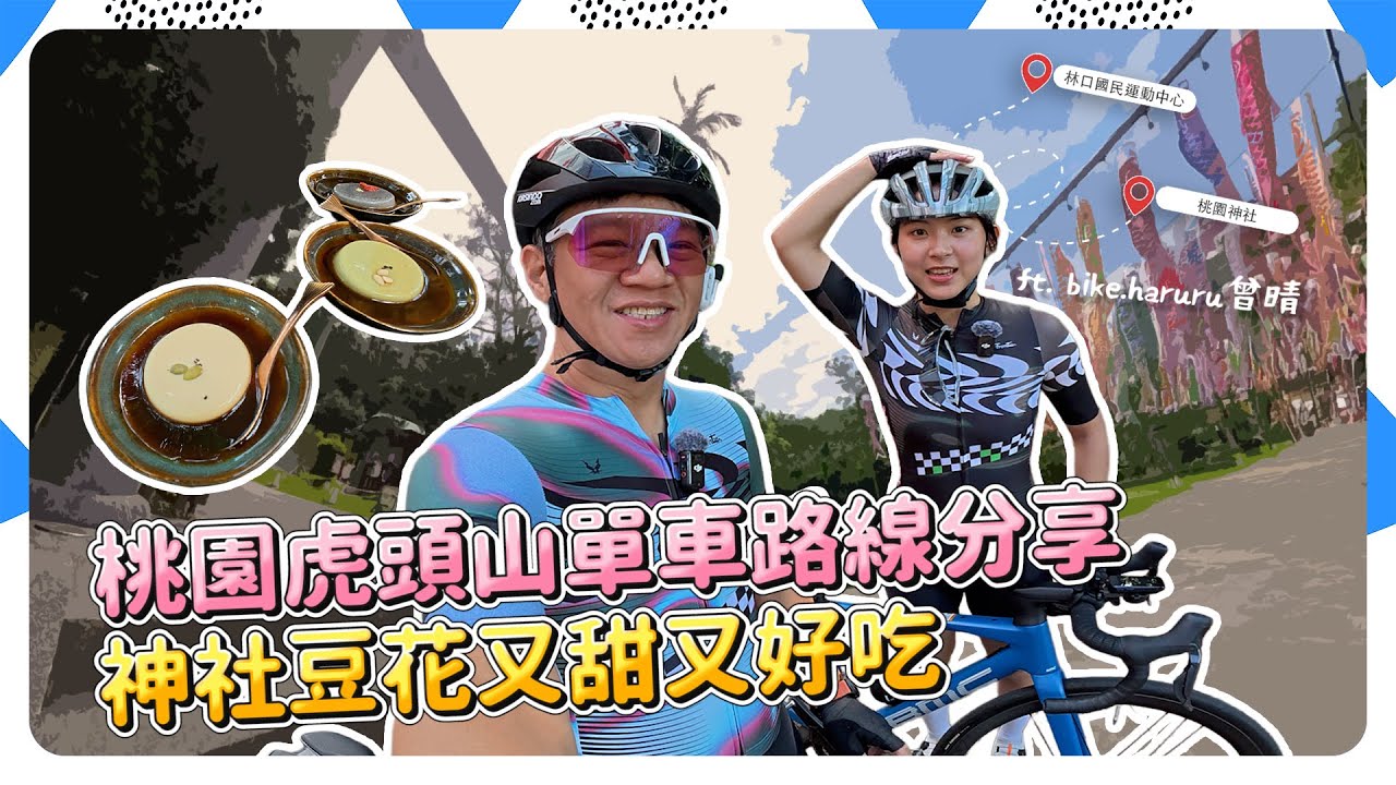 [妹子約騎] 桃園虎頭山單車路線分享，神社豆花又甜又好吃 | ft. @bike.haruru