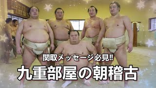 【元高見盛、東関親方も登場！】九重部屋の朝稽古