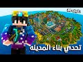 تحديت المتابعين يبنو مدينة ب 30 دقيقة في ماينكرافت 