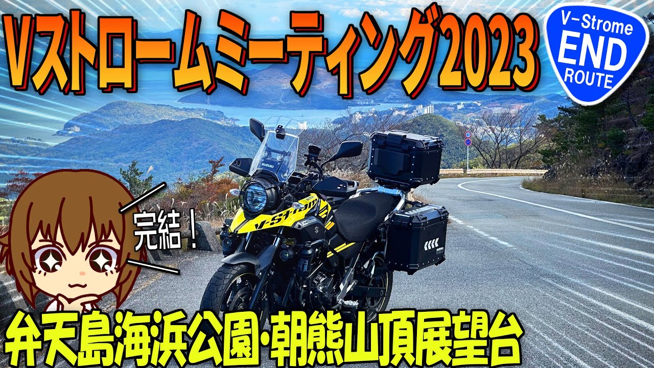 【Vｽﾄﾛｰﾑ250】2泊3日Vｽﾄﾛｰﾑﾐｰﾃｨﾝｸﾞ2023ﾂｰﾘﾝｸﾞROUTE.END｜大阪⇒静岡ﾊﾞｲｸﾂｰﾘﾝｸﾞ【バイクの旅人：SUZUKI V-Strome250 】