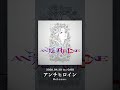 #アンチヒロイン このあと0:00リリース #AliA
