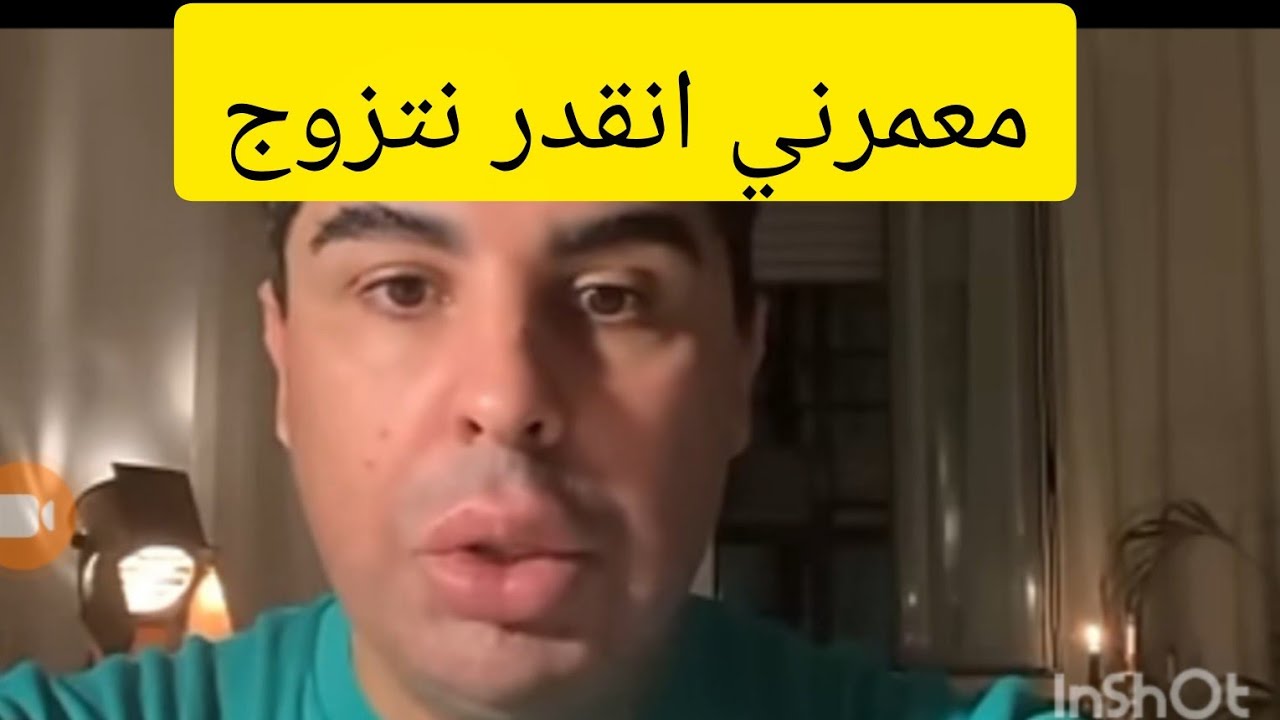 معمرني انقدر نتزوج
