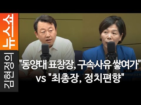 &amp;quot;동양대 표창장, <strong>구속사유</strong> 쌓여가&amp;quot; vs &amp;quot;최총장, 정치편향&amp;quot; - 민주당 최민희 前의원, 자유한국당 김용남 前의원 [ 김현정의 뉴스쇼 ]