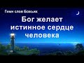 Христианские Песни 2020 «Бог желает истинное сердце человека» (Текст песни)