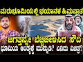 ⚠️ ಮರುಭೂಮಿಯಲ್ಲಿ ಹಿಮದ ಸುನಾಮಿ.! ಜಗತ್ತನ್ನೇ ಬೆಚ್ಚಿಬೀಳಿಸಿದ ಸೌದಿ🚨 Danger Historic Snowfall in Saudi Arabia
