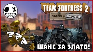 ЩЕ спечелим ли ЗЛАТО!? Man Vs Machine - Team Fortress 2 ЩЕ спечелим ли ЗЛАТО!? Man Vs Machine - Team Fortress 2