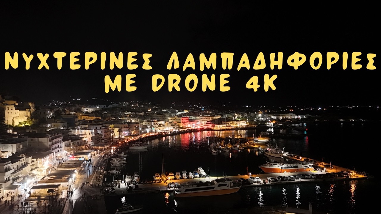 Νάξος Απόκριες 2026 | Νυχτερινές Λαμπαδηφορίες με Drone 4Κ