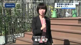 あすオープン　浅草駅ビルを改装「EKIMISE」