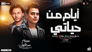 ايام من حياتي علي الفاضي ضيعتها   عمر الكروان و عبسلام   ترند التيك توك   حظ شعبي جديد      - اسمعها