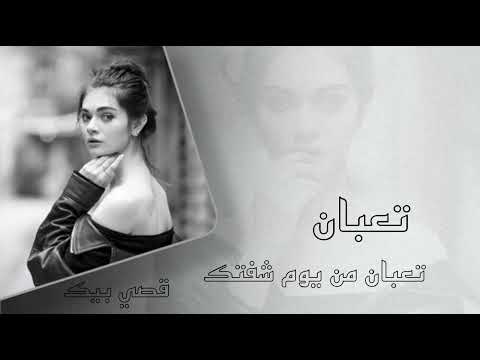 موسيقى تعبان من يوم شفتك 