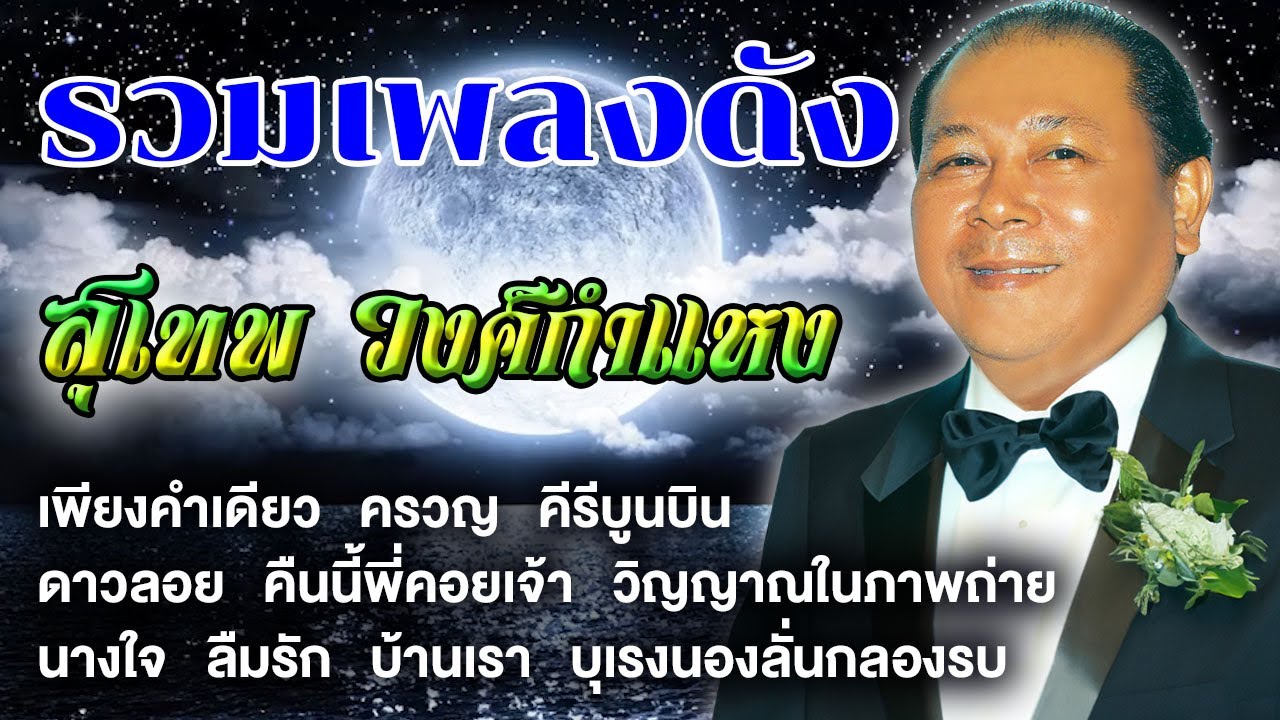 รวมเพลงดัง : สุเทพ วงศ์กำแหง [เพียงคำเดียว]