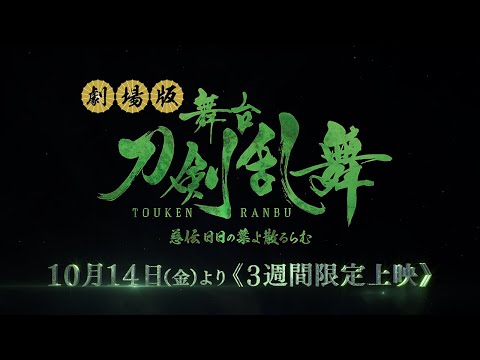 劇場版 舞台『刀剣乱舞』慈伝  日日の葉よ散るらむ｜予告篇｜2022年10月14日（金）より≪3週間限定公開≫