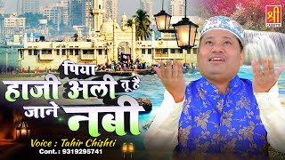 Piya Haji Ali | पिया हाजी अली | 2020 Haji Ali Dargah Ki Qawwali | Tahir Chishti | Haji Ali Dargah