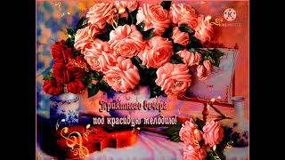 Прекрасного Настроения И Душевного Тепла! 💐💐💐 Добрый Вечер! 🎇🎇🎇