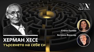 картинка: ХЕРМАН ХЕСЕ - Търсенето на себе си. Философска беседа на Елена Лилова с Антонин Винклер.