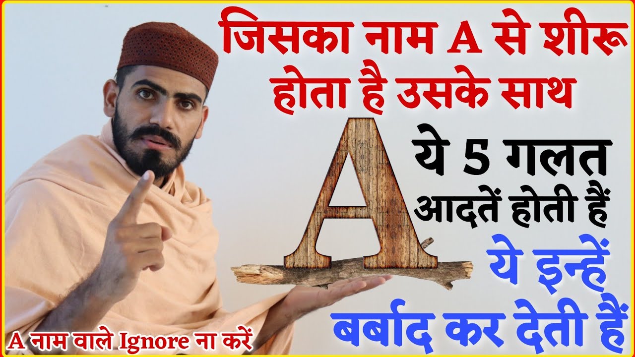 A नाम वाले लोगों के अंदर ये 5 कमियाँ होती हैं - अगर ये Ignore ना करें तो ये बहुत महान बन जाएंगे