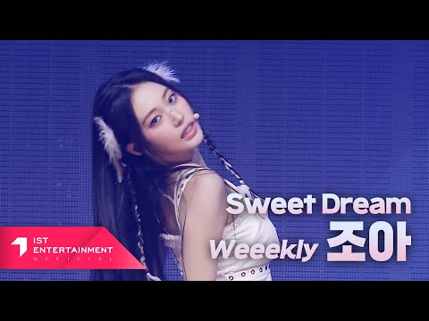 Weeekly 위클리 'Sweet Dream' 조아 Ver.
