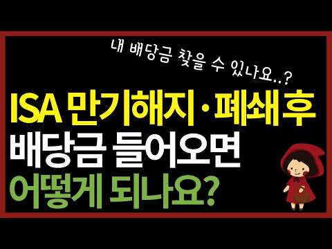 ISA 만기해지 또는 계좌 폐쇄 후 배당금 들어오면 어떻게 될까? 증권사 별 총정리!