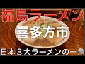 福島県喜多方市の有名ラーメン７店：日本３大ラーメンの一つ、喜多方ラーメンの街：東北ラーメン Vo.3【旅行 観光 食事】Japan Fukushima Kitakata Ramen Noodle