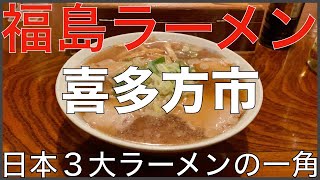 福島県喜多方市の有名ラーメン７店：日本３大ラーメンの一つ、喜多方ラーメンの街：東北ラーメン Vo.3【旅行 観光 食事】Japan Fukushima Kitakata Ramen Noodle