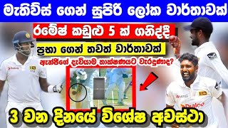 sl vs pak 2nd test day 3 highlights මැතිව්ස් ගේ ලෝක වාර්තාව |srilanka cricket|sl vs pak test match