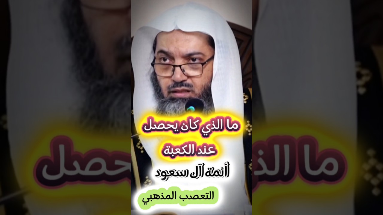 ما الذي كان يحصل عند الكعبة ؟ مصيبة التعصب المذهبي وفضل أئمة آل سعود في محاربته | صالح سندي