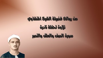 روائع التلاوات (سورة الصف والعلق والنصر) فضيلة الشيخ محمد صديق المنشاوي