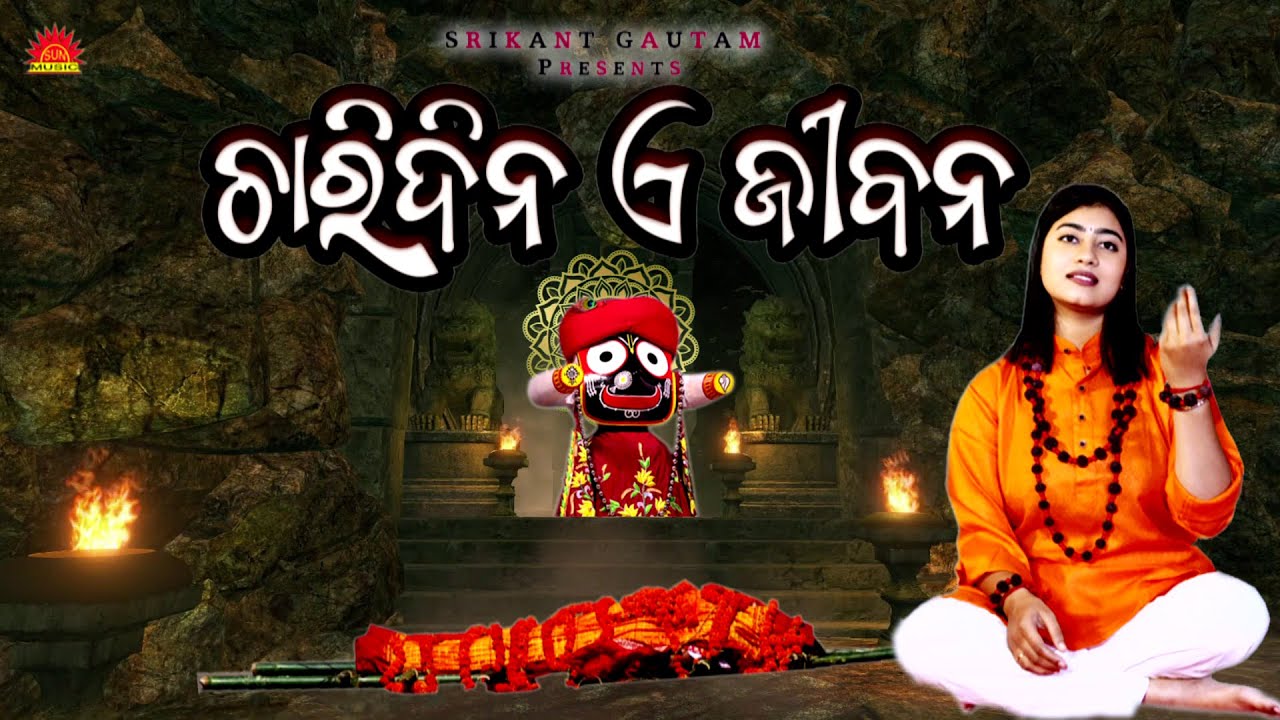 Charidina A Jibana | Lopita Behera | Srikant Gautam | Jibanadharmi Bhajan | Sabu Mayare Baya