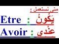 تعلم الفرنسية بسهولة للمبتدئين مجانا : متى نستعمل  Etre , Avoir