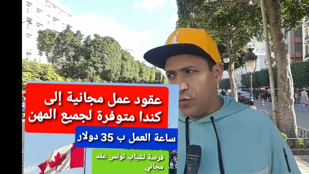 عايش في كندا و نخلص في 900 دينار تونسية في النهار و ننصح أولاد بلادي يسافرو لكندا بعقود عمل مجانية