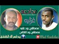 مصطفى ود غلبه ومصطفي ود الغتاس مجادعه غزليه 