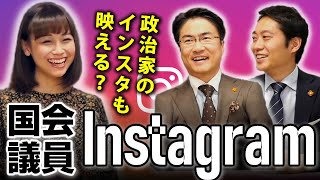 国会議員も映えるのか？インスタグラムのフォロワー数ランキング発表！投稿上手なのは誰？｜第16回 選挙ドットコムちゃんねる #3 乙武洋匡MC
