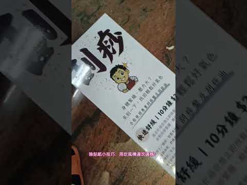第一次DIY廣告招牌貼紙就上手