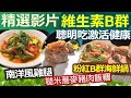 【精彩回顧 影片】聰明吃Ｂ群激活健康  冬天抗寒無煩惱///南洋風雞腿   糙米蕎麥豬肉飯糰   粉紅B群海鮮鍋