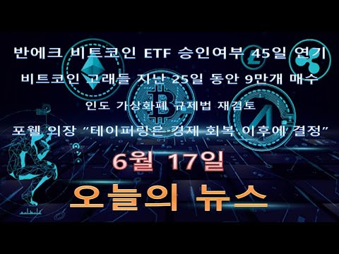 [가상화폐 뉴스] 반에크 비트코인 ETF 승인여부 45일 연기 / 비트코인 고래들 지난 25일 동안 9만개 매수 / 인도 가상화폐 규제법 재검토