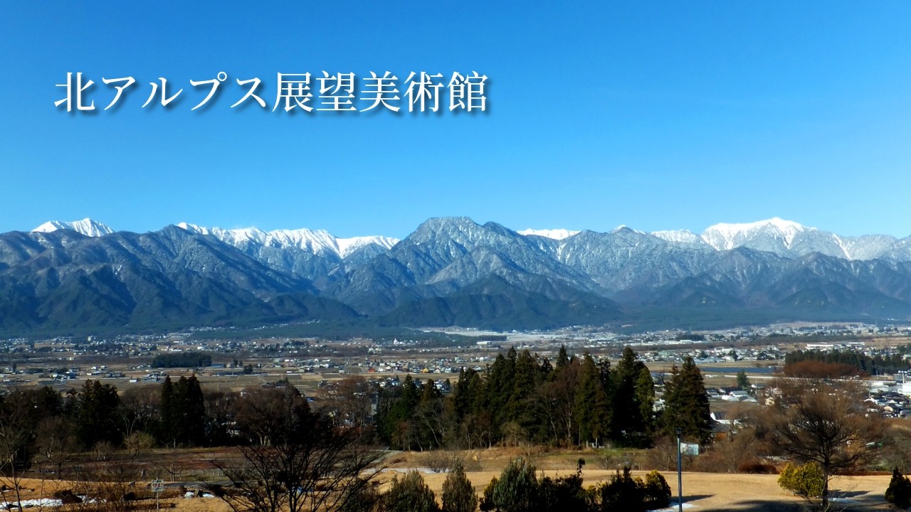 北アルプス展望美術館｜長野県池田町、北アルプスを望む美術館 - YouTube