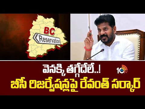 వెనక్కి తగ్గేదేలే..!  బీసీ రిజర్వేషన్లపై రేవంత్ సర్కార్| BC Reservations | Revanth Reddy Govt | 10TV - 10TVNEWSTELUGU