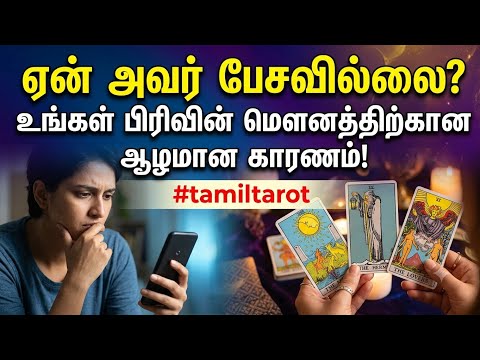 ஏன் அவர் பேசவில்லை? உங்கள் பிரிவின் மௌனத்திற்கான ஆழமான காரணம்! #tamiltarot 