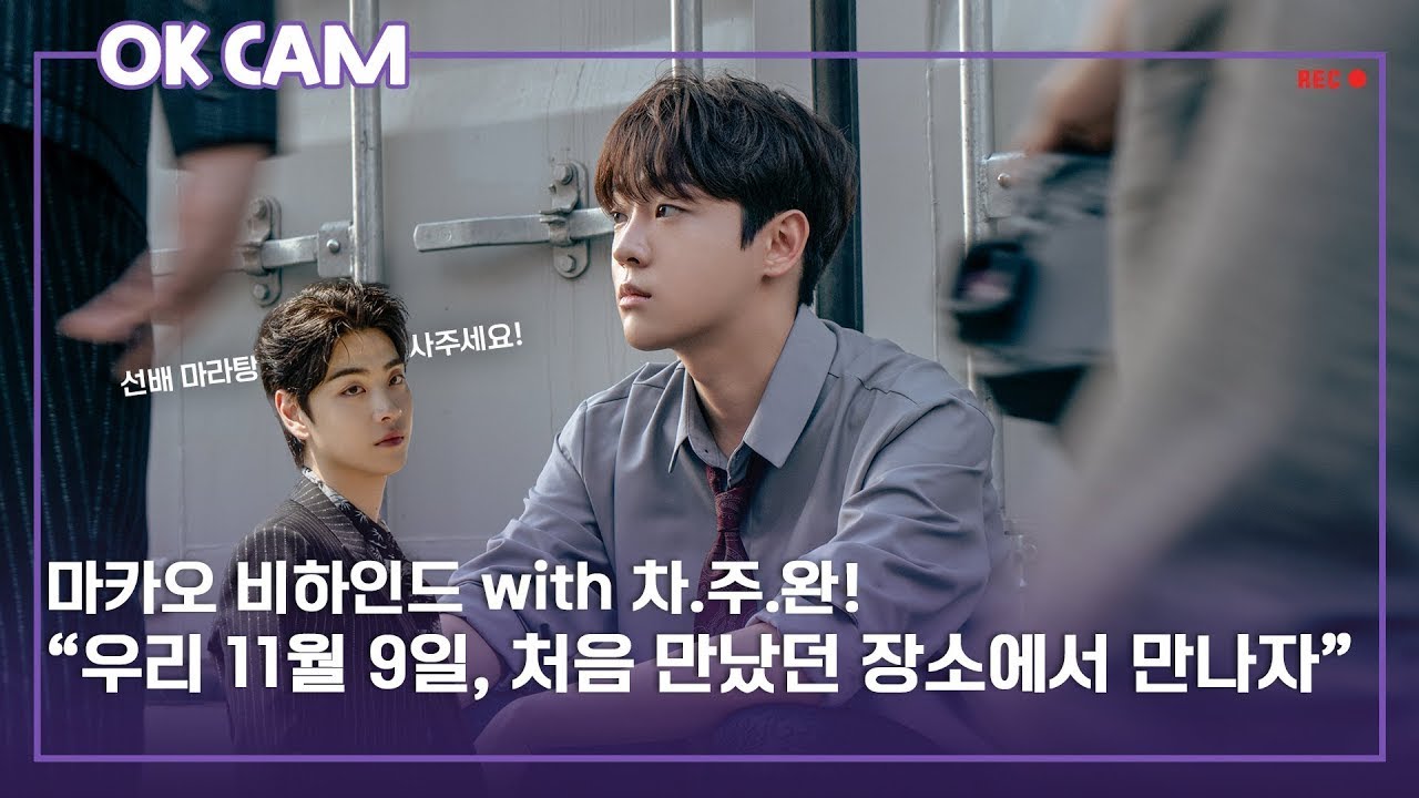 오늘은 마카오 with 차주완 그리고 내일은⁉ㅣ'Like Fate' 마카오 팬미팅 비하인드