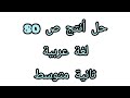 حل أنتج ص 80 لغة عربية ثانية متوسط 