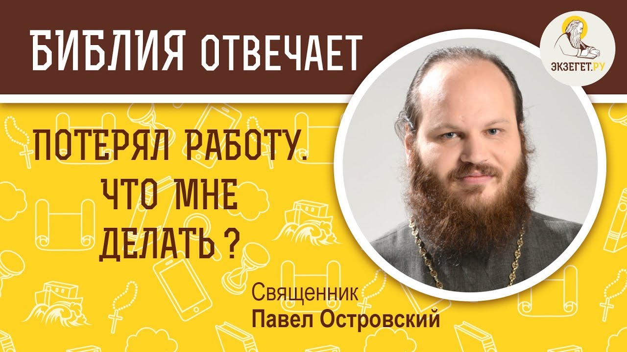 Потерял работу. Что мне делать? Библия отвечает. Священник Павел Островский