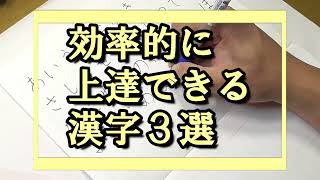 【ペン字】効率的に上達できる！おすすめの漢字3選