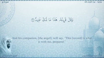 سورة ق مترجمه بالانجليزية بصوت القارئ ناصر القطامي  Surah Qâf Translated To English